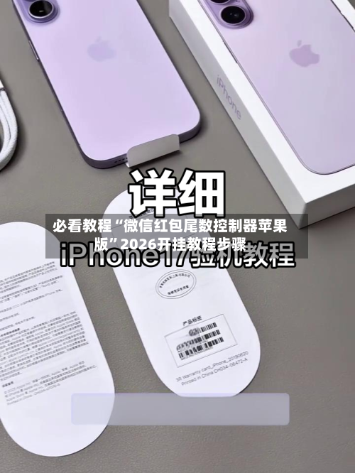 必看教程“微信红包尾数控制器苹果版”2026开挂教程步骤-第2张图片