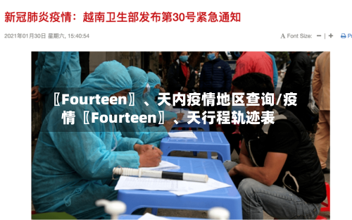 〖Fourteen〗、天内疫情地区查询/疫情〖Fourteen〗、天行程轨迹表