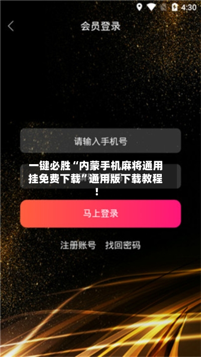 一键必胜“内蒙手机麻将通用挂免费下载”通用版下载教程！-第2张图片
