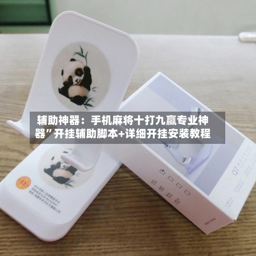 辅助神器：手机麻将十打九赢专业神器”开挂辅助脚本+详细开挂安装教程