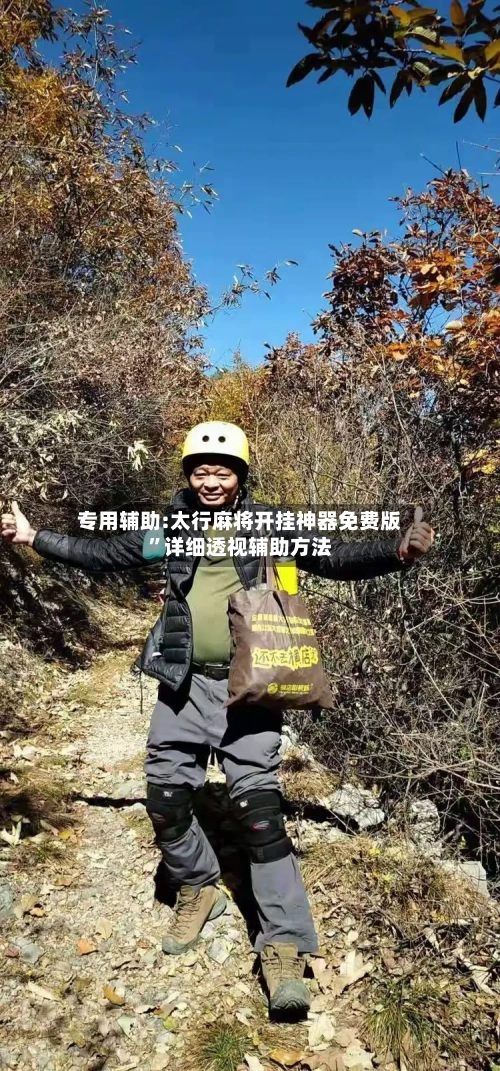 专用辅助:太行麻将开挂神器免费版”详细透视辅助方法