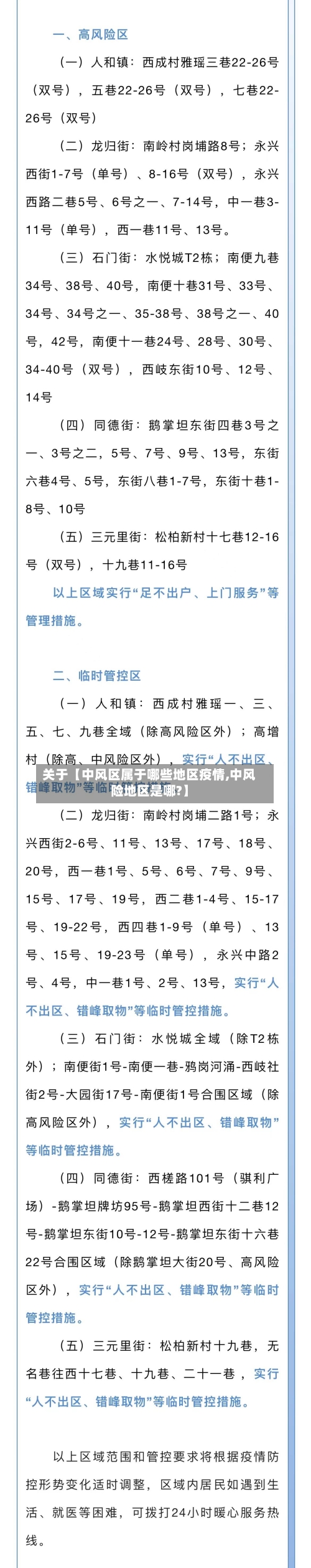 关于【中风区属于哪些地区疫情,中风险地区是哪?】