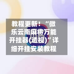 教程更新！“微乐云南麻将万能开挂器(透视)”详细开挂安装教程-第2张图片