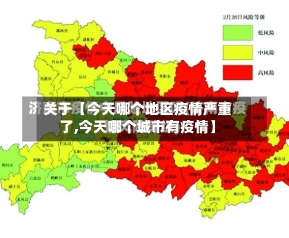 关于【今天哪个地区疫情严重了,今天哪个城市有疫情】