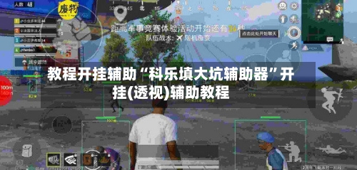 教程开挂辅助“科乐填大坑辅助器”开挂(透视)辅助教程