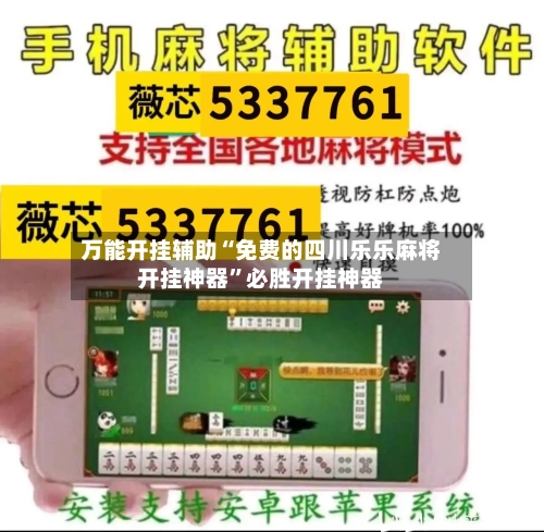 万能开挂辅助“免费的四川乐乐麻将开挂神器”必胜开挂神器