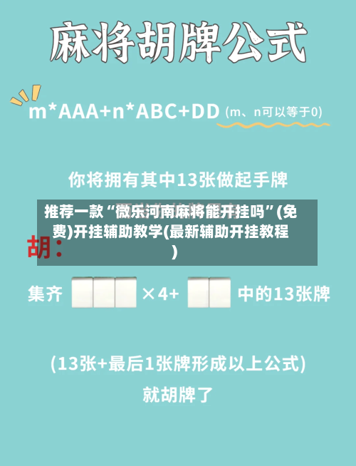 推荐一款“微乐河南麻将能开挂吗”(免费)开挂辅助教学(最新辅助开挂教程)