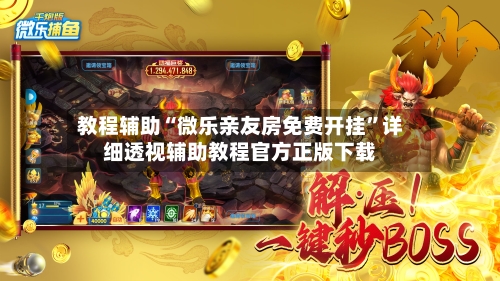 教程辅助“微乐亲友房免费开挂”详细透视辅助教程官方正版下载