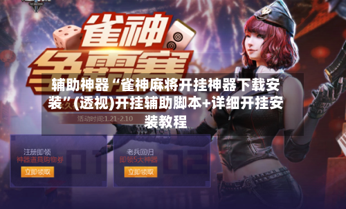 辅助神器“雀神麻将开挂神器下载安装”(透视)开挂辅助脚本+详细开挂安装教程