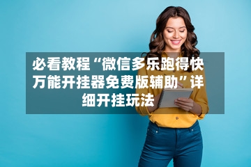 必看教程“微信多乐跑得快万能开挂器免费版辅助”详细开挂玩法