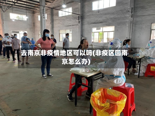 去南京非疫情地区可以吗(非疫区回南京怎么办)