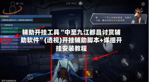 辅助开挂工具“中至九江都昌讨赏辅助软件”(透视)开挂辅助脚本+详细开挂安装教程