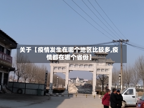 关于【疫情发生在哪个地区比较多,疫情都在哪个省份】-第1张图片
