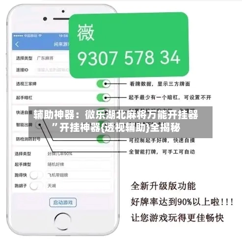 辅助神器：微乐湖北麻将万能开挂器”开挂神器{透视辅助}全揭秘