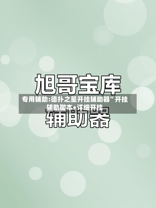 专用辅助:德扑之星开挂辅助器”开挂辅助脚本+详细开挂