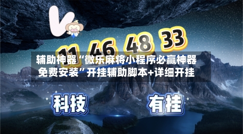 辅助神器“微乐麻将小程序必赢神器免费安装”开挂辅助脚本+详细开挂