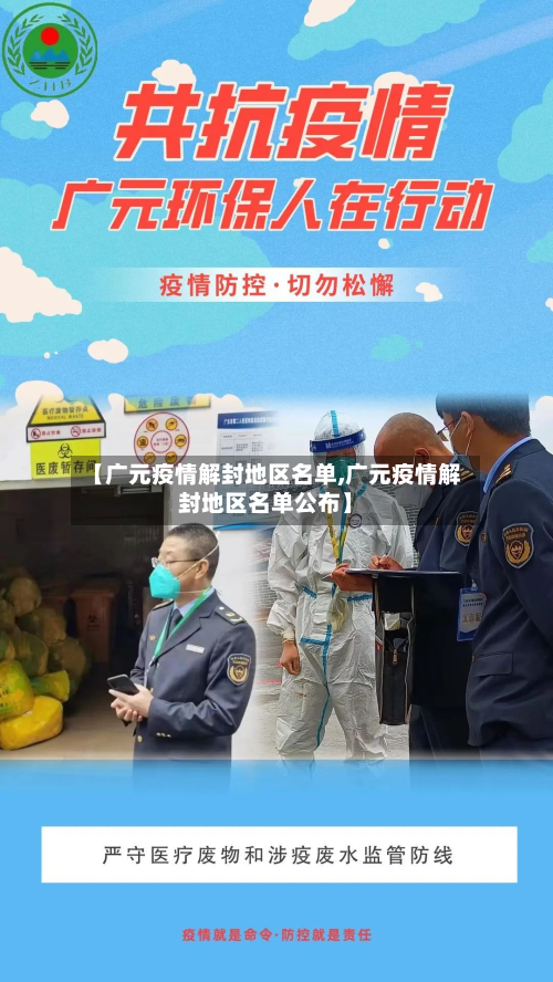 【广元疫情解封地区名单,广元疫情解封地区名单公布】-第2张图片