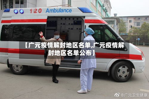 【广元疫情解封地区名单,广元疫情解封地区名单公布】