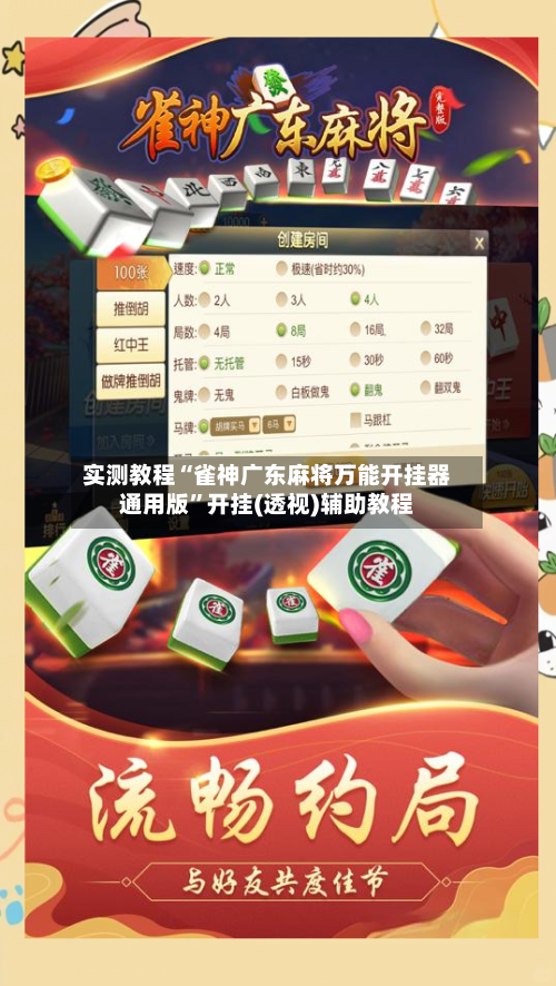 实测教程“雀神广东麻将万能开挂器通用版”开挂(透视)辅助教程-第3张图片