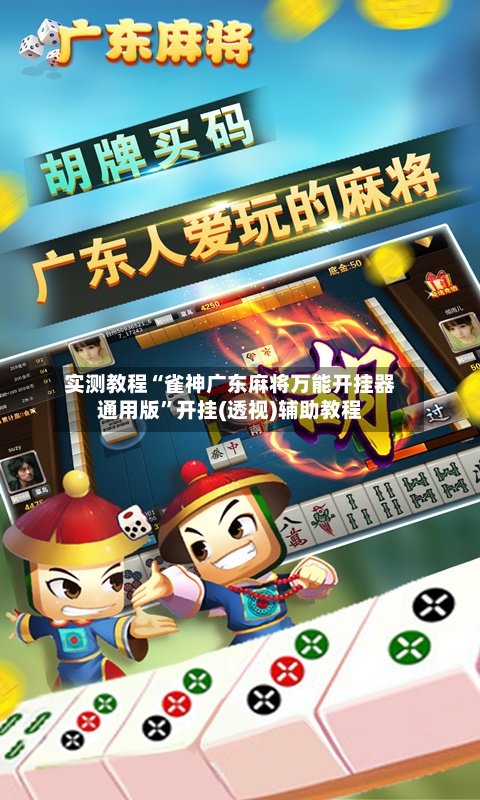 实测教程“雀神广东麻将万能开挂器通用版”开挂(透视)辅助教程
