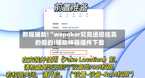 教程辅助!“wepoker究竟透视挂真的假的!辅助神器插件下载-第2张图片