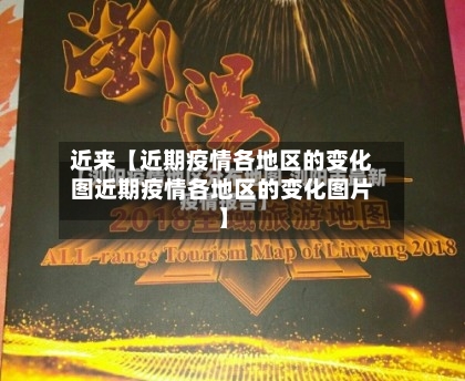 近来【近期疫情各地区的变化图近期疫情各地区的变化图片】