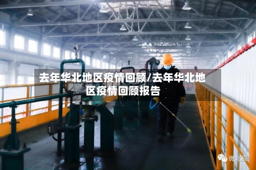 去年华北地区疫情回顾/去年华北地区疫情回顾报告-第2张图片