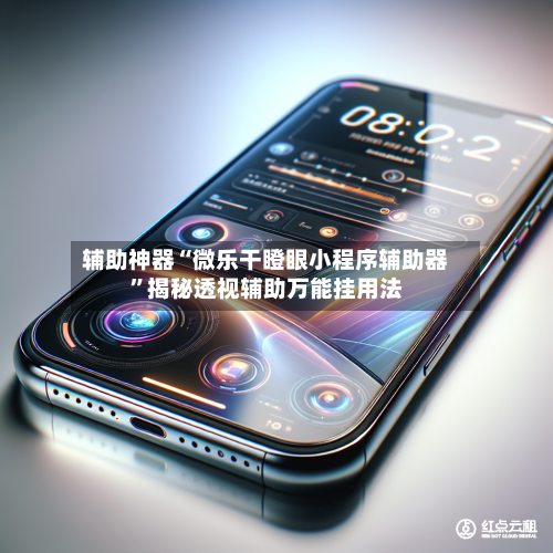 辅助神器“微乐干瞪眼小程序辅助器”揭秘透视辅助万能挂用法