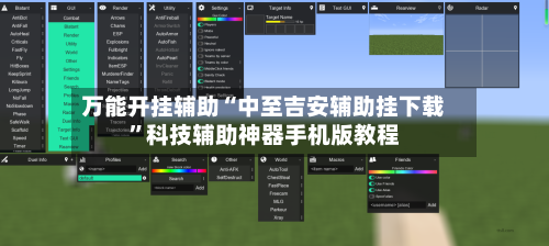 万能开挂辅助“中至吉安辅助挂下载”科技辅助神器手机版教程-第2张图片