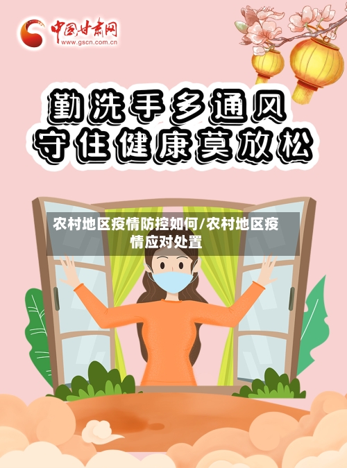 农村地区疫情防控如何/农村地区疫情应对处置
