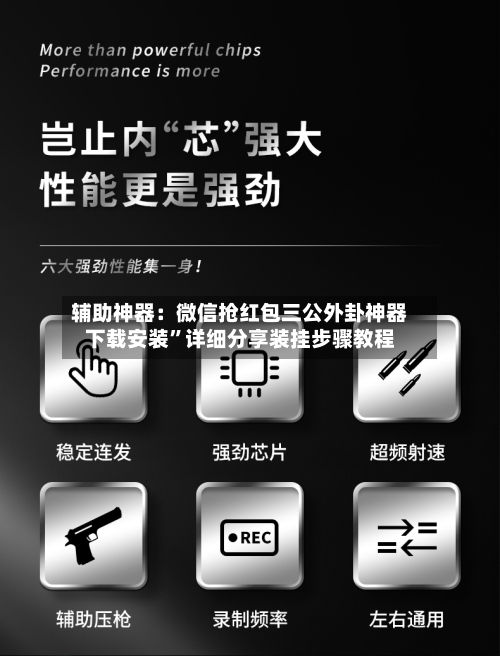 辅助神器：微信抢红包三公外卦神器下载安装”详细分享装挂步骤教程-第2张图片