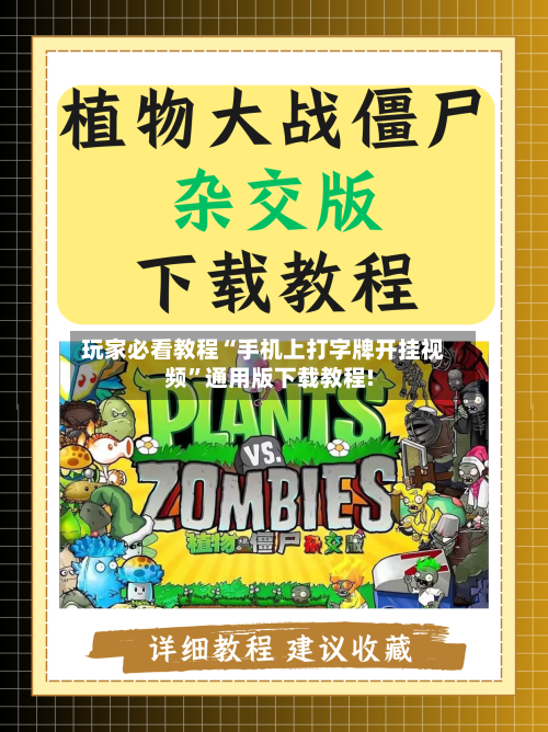 玩家必看教程“手机上打字牌开挂视频”通用版下载教程!