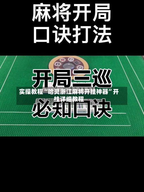 实操教程“哈灵浙江麻将开挂神器”开挂详细教程