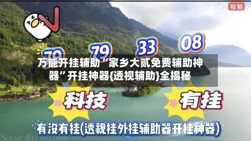 万能开挂辅助“家乡大贰免费辅助神器”开挂神器{透视辅助}全揭秘