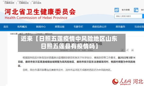 近来【日照五莲疫情中风险地区山东日照五莲县有疫情吗】-第2张图片