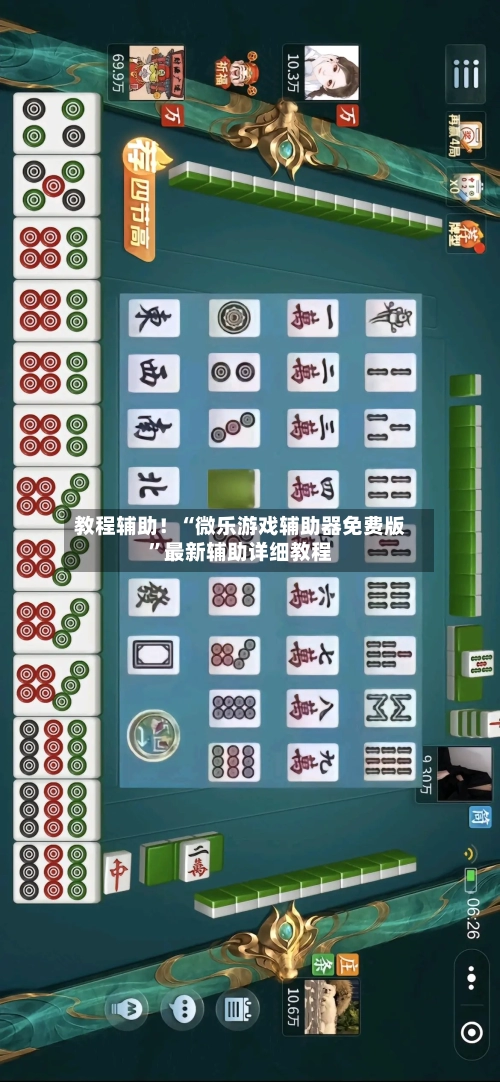 教程辅助！“微乐游戏辅助器免费版”最新辅助详细教程