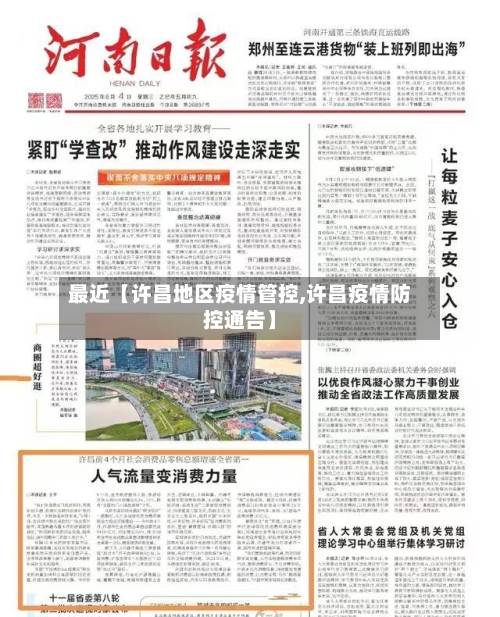 最近【许昌地区疫情管控,许昌疫情防控通告】