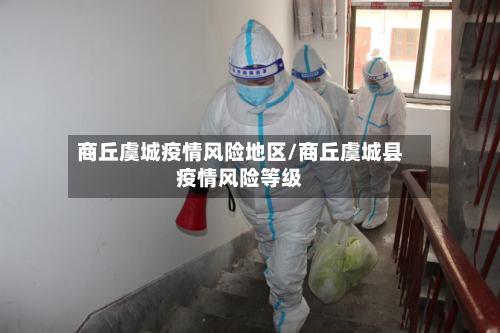 商丘虞城疫情风险地区/商丘虞城县疫情风险等级