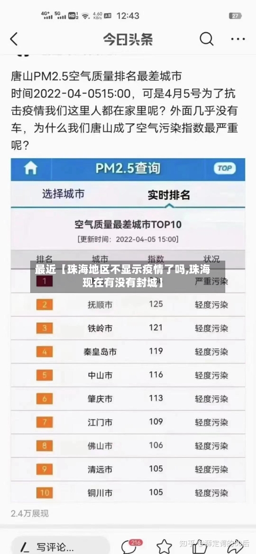 最近【珠海地区不显示疫情了吗,珠海现在有没有封城】