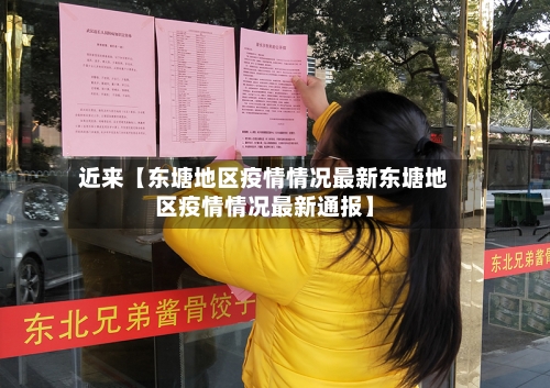 近来【东塘地区疫情情况最新东塘地区疫情情况最新通报】-第3张图片