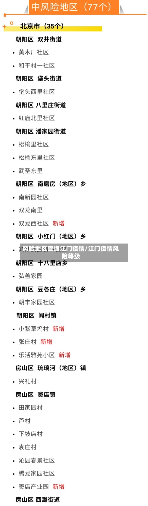 风险地区查询江门疫情/江门疫情风险等级