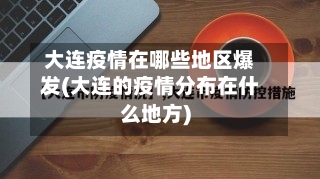大连疫情在哪些地区爆发(大连的疫情分布在什么地方)-第3张图片