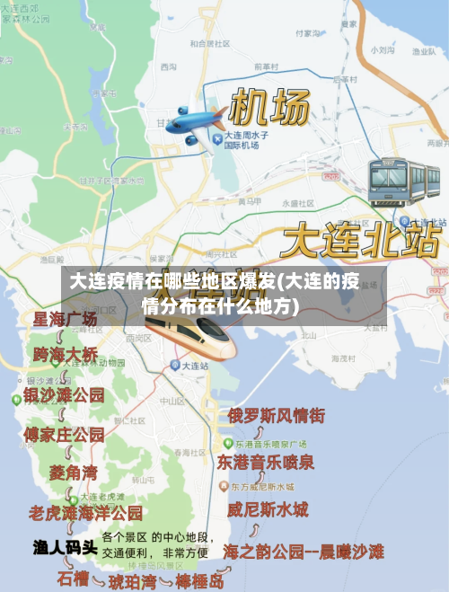 大连疫情在哪些地区爆发(大连的疫情分布在什么地方)