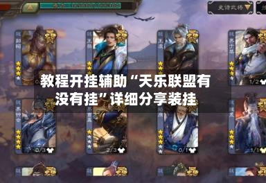 教程开挂辅助“天乐联盟有没有挂”详细分享装挂