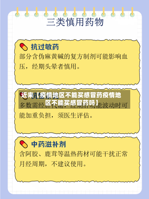 近来【疫情地区不能买感冒药疫情地区不能买感冒药吗】-第2张图片