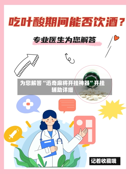 为您解答“迅奇麻将开挂神器”开挂辅助详细