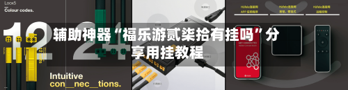 辅助神器“福乐游贰柒拾有挂吗”分享用挂教程-第2张图片