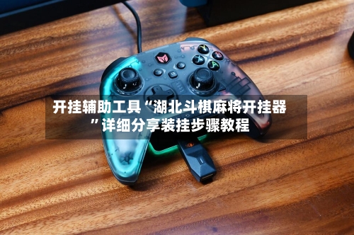 开挂辅助工具“湖北斗棋麻将开挂器”详细分享装挂步骤教程-第2张图片