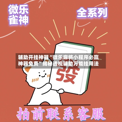 辅助开挂神器“微乐麻将小程序必赢神器免费”揭秘透视辅助万能挂用法