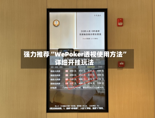 强力推荐“WePoker透视使用方法”详细开挂玩法-第3张图片